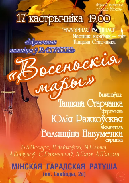 Музыкальный вечер «Осенние мечты» в Минске 17 октября
