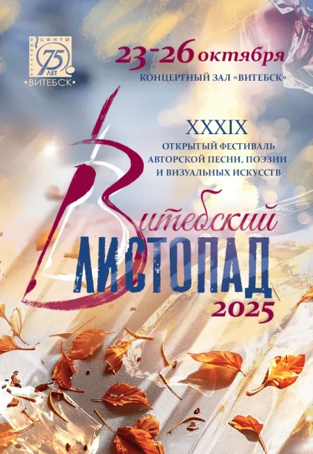 Фестиваль авторской песни "Віцебскі лістапад" 2025 в Витебске 23 октября