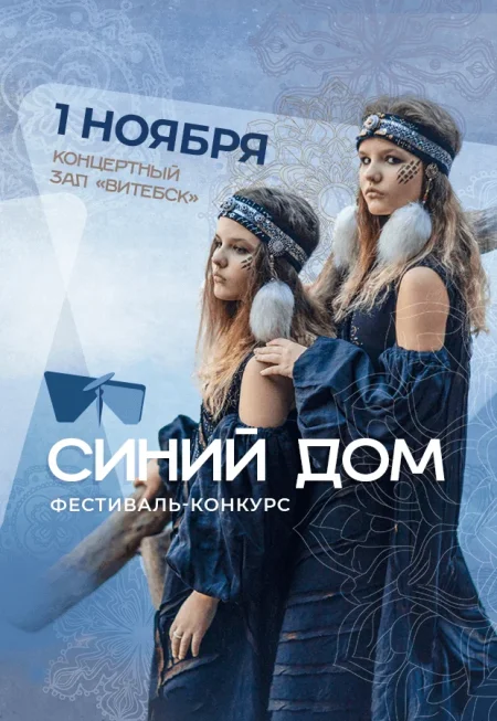 Фестиваль-конкурс моды "Синий дом" 3+ в Витебске 1 ноября