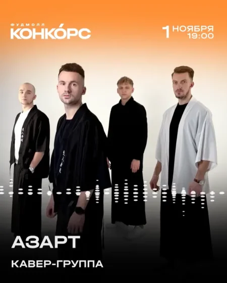 Выступление кавер-группы "Азарт" в Минске 1 ноября