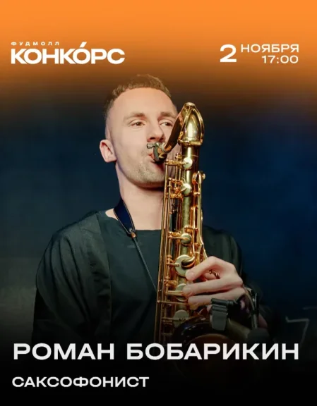 Роман Бобарикин в Минске 2 ноября