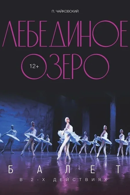 Балет «Лебединое озеро» в Минске 5 декабря