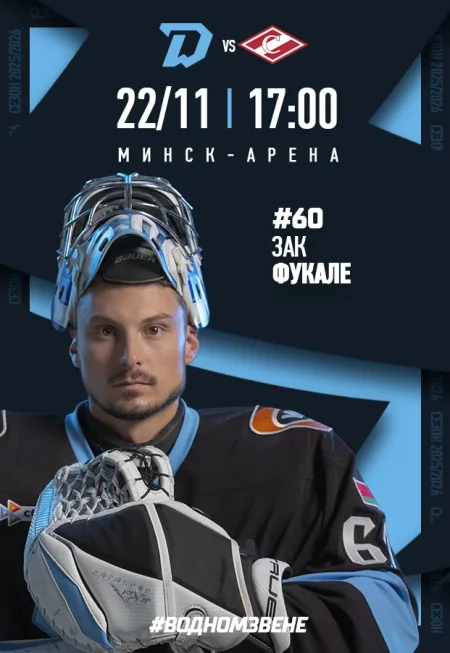 Динамо-Mинск vs Спартак в Минске 22 ноября