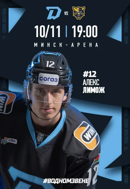 Динамо-Mинск vs Сочи в Минске 10 ноября