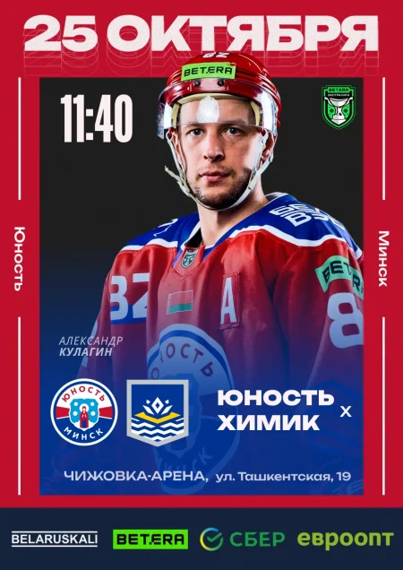 "Юность-Mинск" - "Химик" в Минске 25 октября
