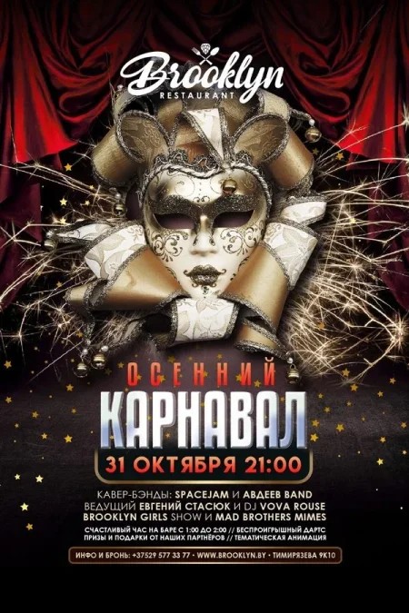 Осенний Карнавал в Минске 31 октября