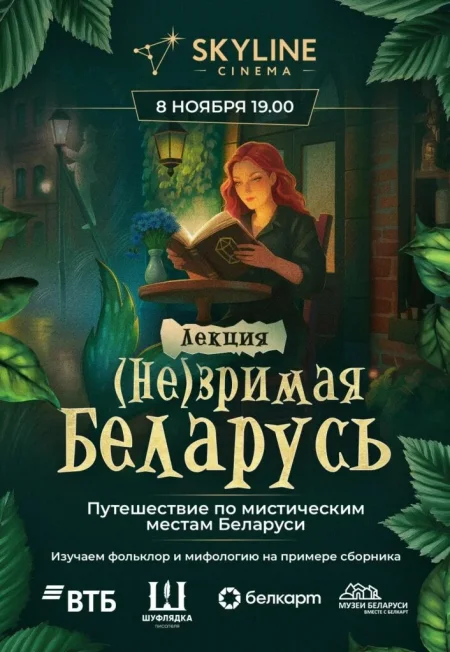 Путешествие по мистическим местам Беларуси в Минске 8 ноября