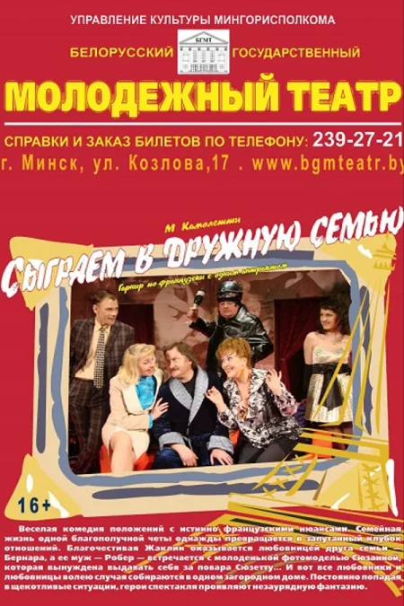 Пижама на шестерых (Сыграем в дружную семью) в Минске 10 декабря