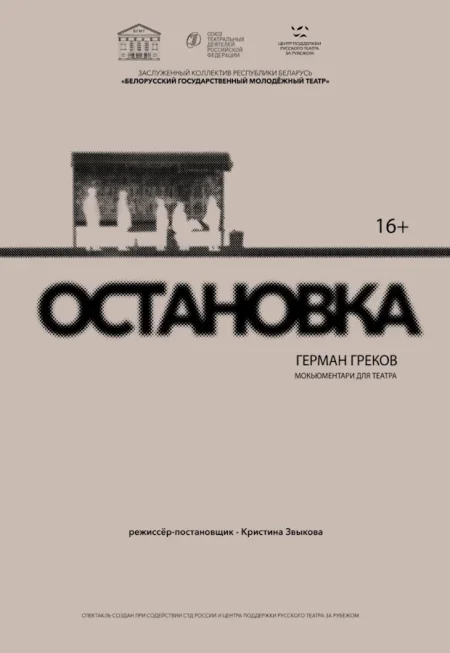 Спектакль «‎Остановка»‎ в Минске 13 ноября