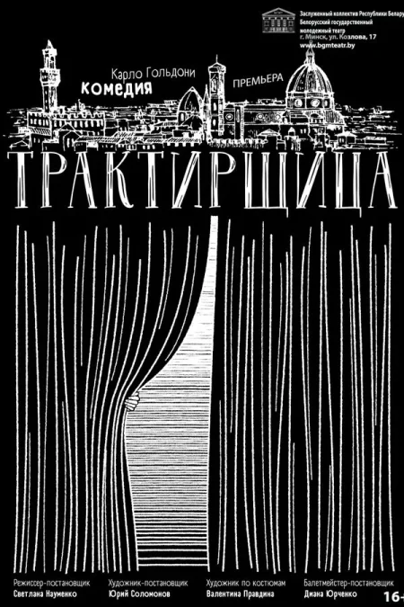 Спектакль «Трактирщица» в Минске 26 ноября
