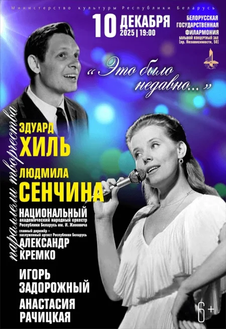 Концертная программа «Это было недавно…» в Минске 10 декабря