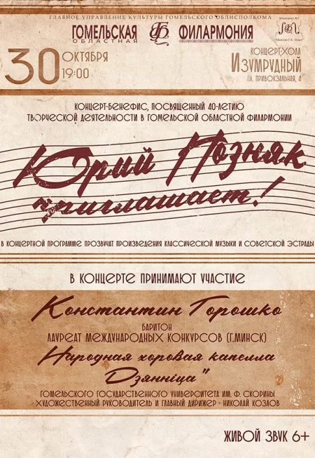 Концерт-бенефис «Юрий Позняк приглашает!» в Гомеле 30 октября