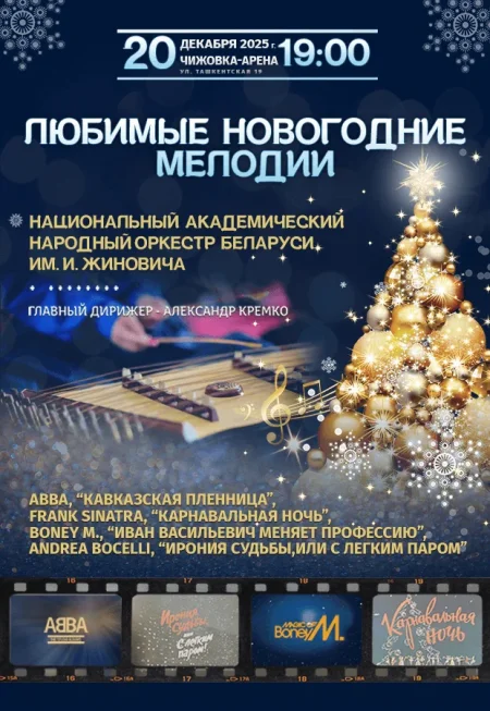 Любимые новогодние мелодии в Минске 20 декабря