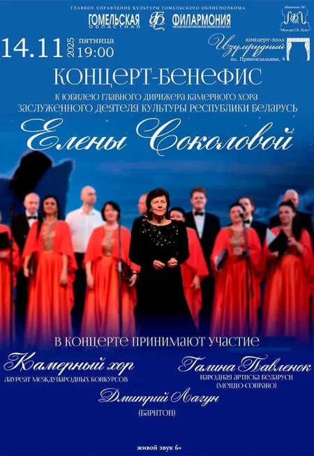 Концерт-бенефис Е.Соколовой в Гомеле 14 ноября