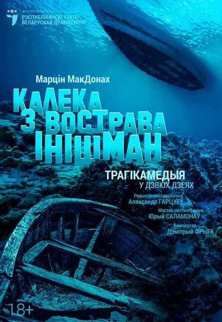 Калека з вострава Iнiшман в Минске 30 октября