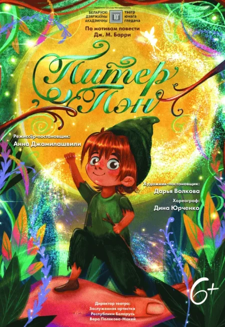 Спектакль "Питер Пэн" в Минске 4 ноября