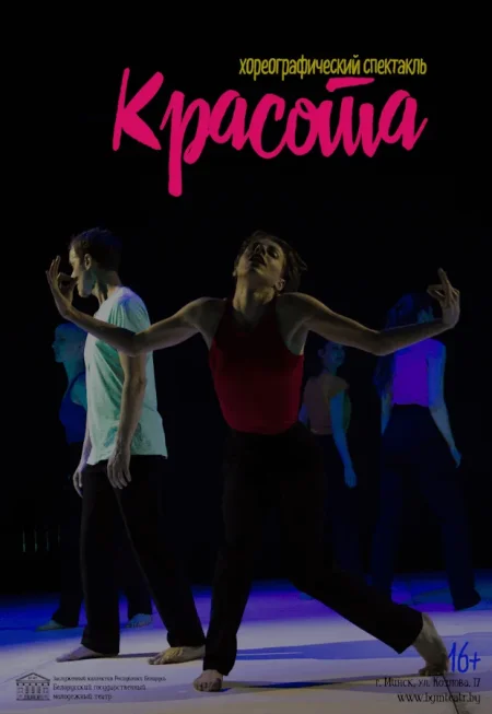 Хореографический спектакль "Красота" в Минске 4 ноября