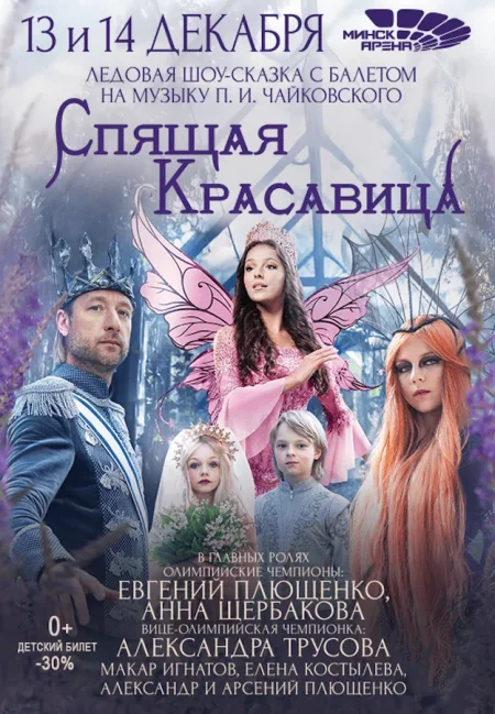 Ледовое шоу "Спящая красавица с балетом" в Минске 13 декабря