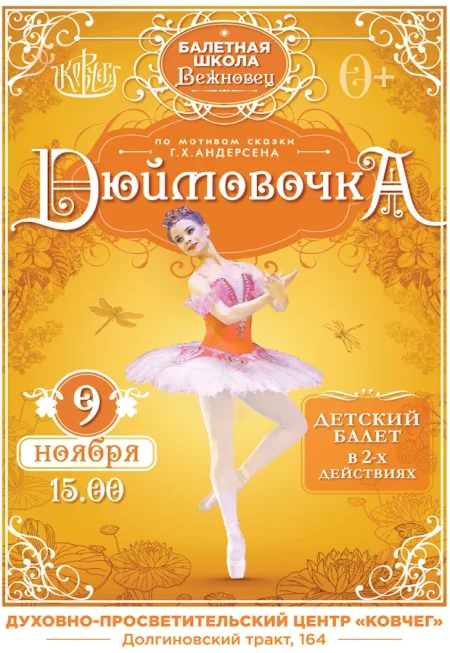 Детский балет в двух действиях "Дюймовочка" в Минске 9 ноября
