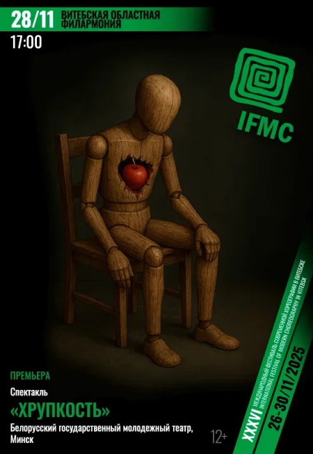 Спектакль "Хрупкость" в Витебске 28 ноября