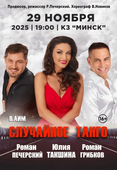 Спектакль "Случайное танго" в Минске 29 ноября