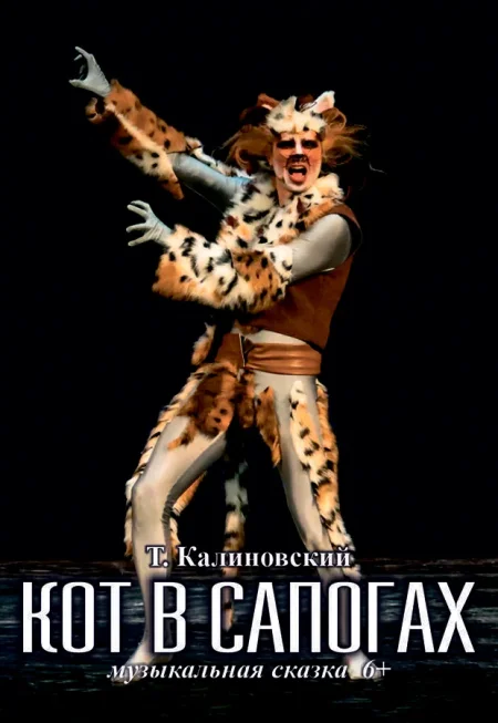 Спектакль Кот в сапогах в Минске 8 ноября