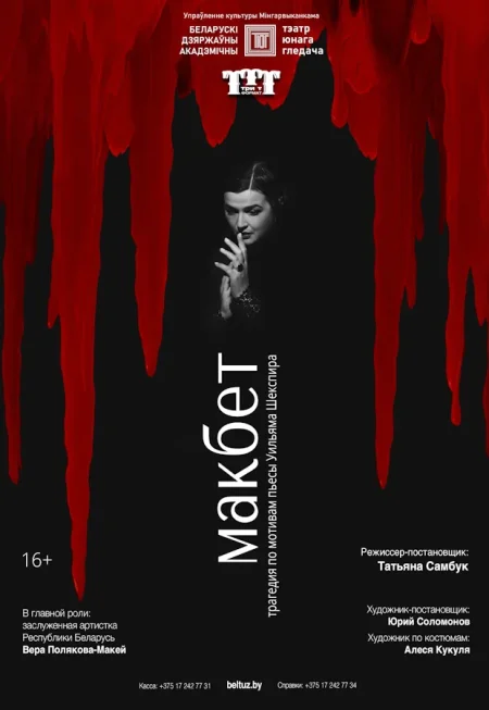 Макбет в Минске 24 ноября