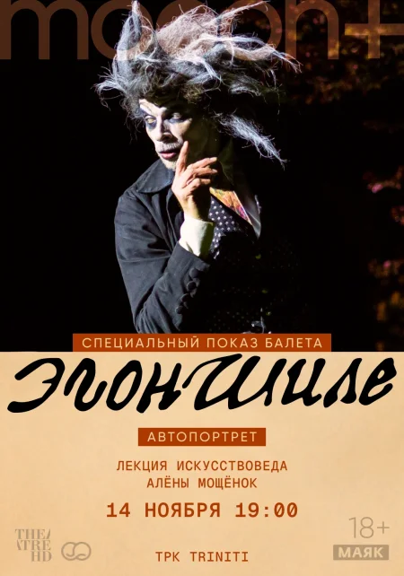 Эгон Шиле. Автопортрет. Специальный показ в Гродно 14 ноября