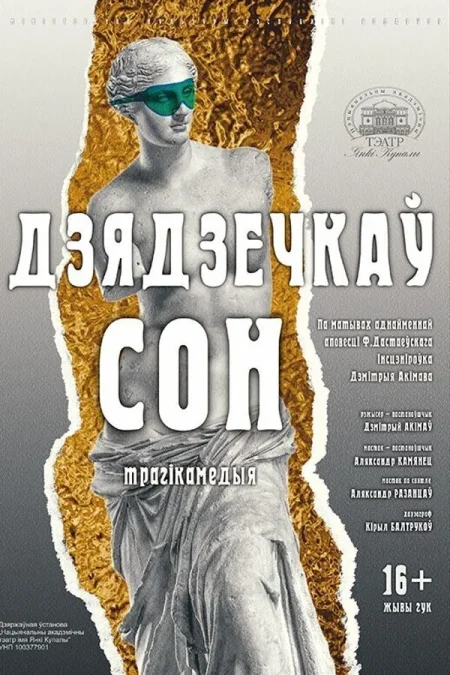 Спектакль «Дзядзечкаў сон» в Минске 11 ноября