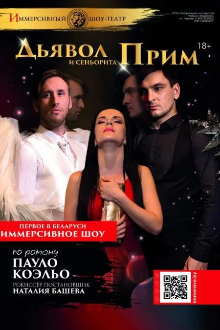 Спектакль «Дьявол и сеньорита Прим‎»‎ в Минске 5 декабря