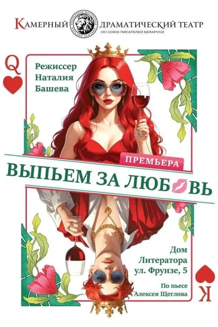 Спектакль «‎Выпьем за любовь»‎ в Минске 10 декабря