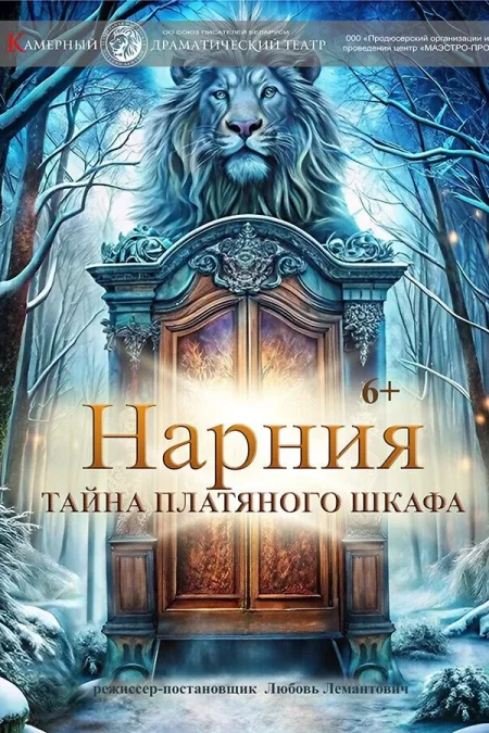 Спектакль «Нарния. Тайна платяного шкафа‎»‎ в Минске 25 декабря