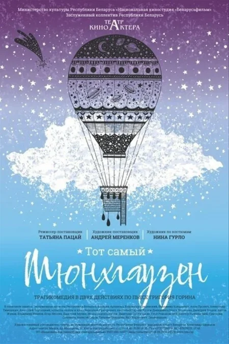 Тот самый Мюнхгаузен в Минске 1 ноября