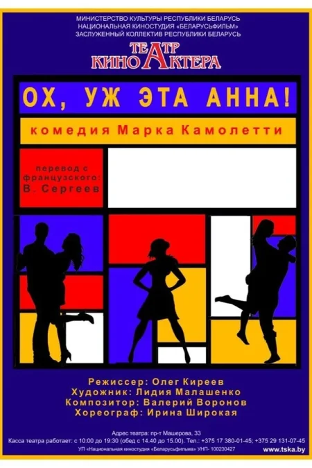 Спектакль «Ох, уж эта Анна‎»‎ в Минске 4 декабря