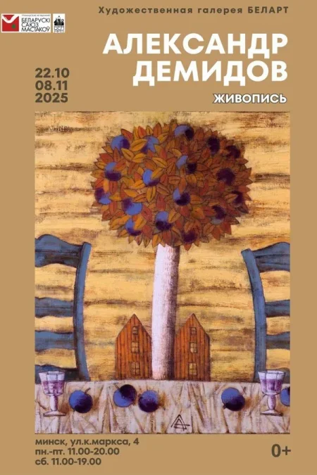 Выставка живописи Александра Демидова в Минске 1 ноября