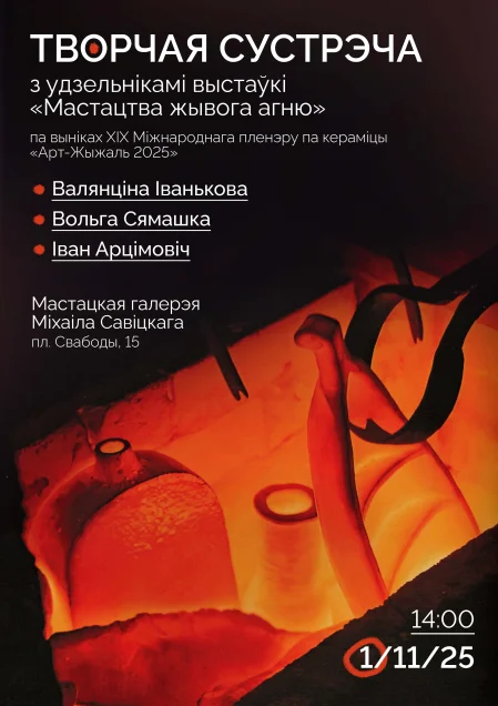 Творчая сустрэча «Мастацтва жывога агню» в Минске 1 ноября
