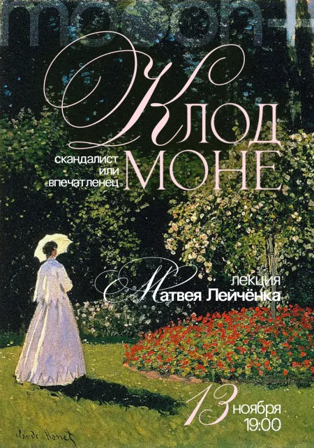 Клод Моне: скандалист или «впечатленец»? в Минске 13 ноября