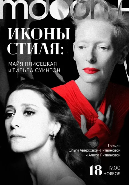 Иконы стиля: Майя Плисецкая и Тильда Суинтон в Минске 18 ноября