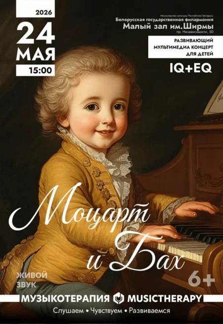 Музыкотерапия для детей. Моцарт и Бах 6+ в Минске 24 мая