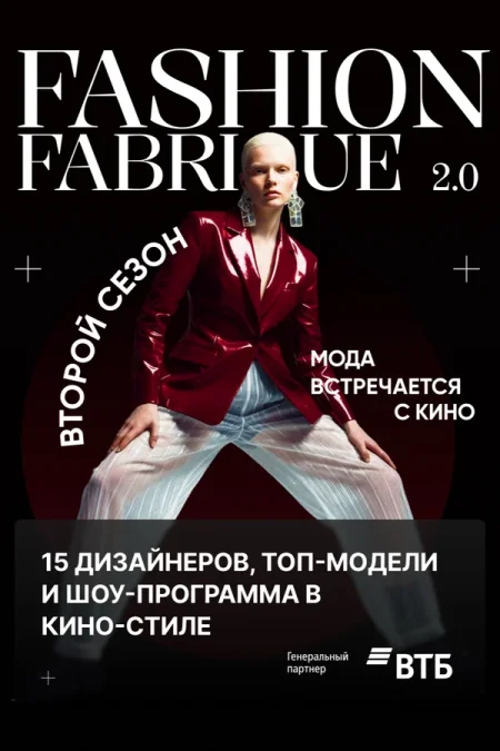 Показ мод «Fashion Fabrique 2.0» в Минске 15 ноября