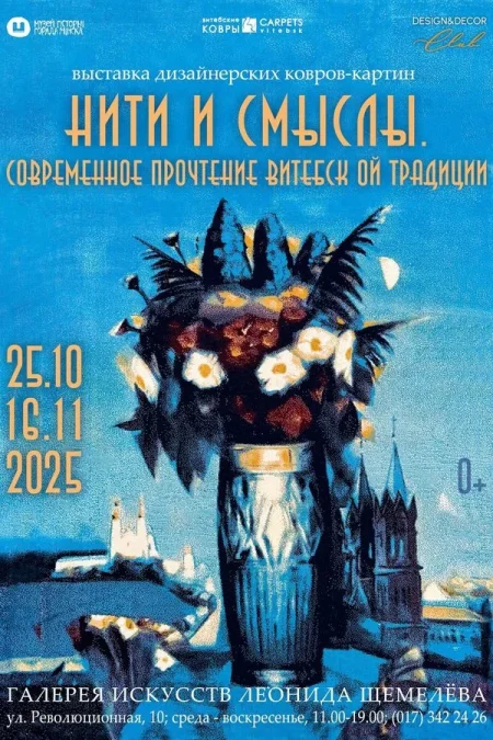 Выставка «Нити и смыслы» в Минске 5 ноября