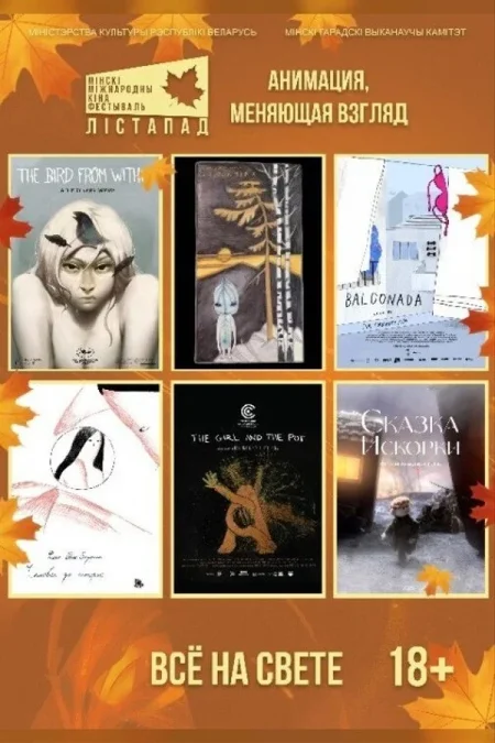 Конкурс анимационных фильмов. Сеанс №5 «Всё на свете» в Минске 5 ноября