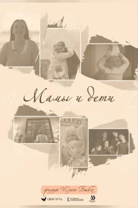 Конкурс неигровое кино. Мамы и дети в Минске 5 ноября