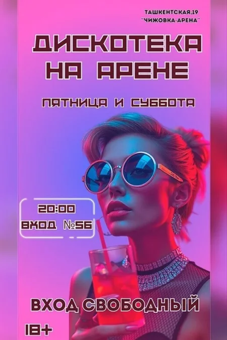 Дискотека на Арене в Минске 5 декабря