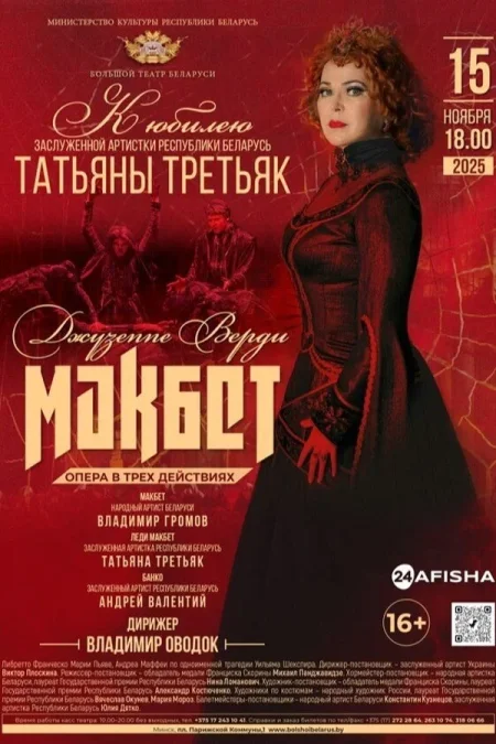 Спектакль «Макбет‎»‎ в Минске 15 ноября