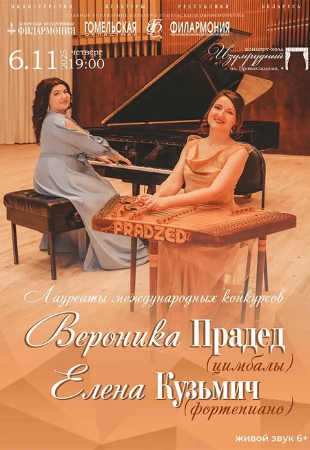 Вероника Прадед (Цимбалы) в Гомеле 6 ноября