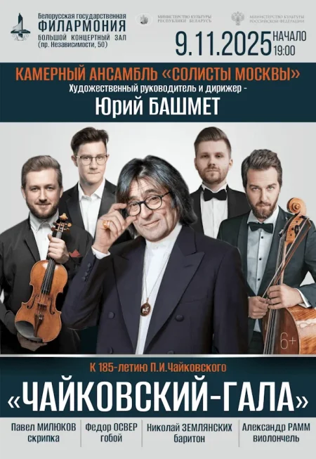 «Чайковский-гала»: камерный ансамбль «Солисты Москвы» в Минске 9 ноября