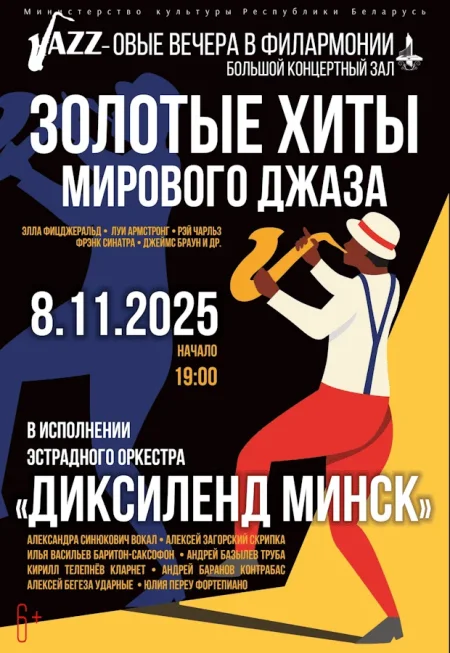 Золотые хиты мирового джаза: "Диксиленд Mинск" в Минске 8 ноября