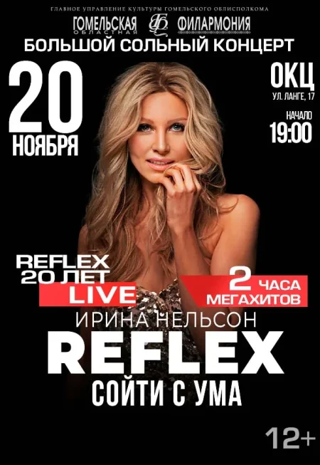 Группа "Рефлекс" в Гомеле 20 ноября