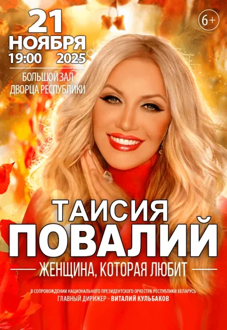 Таисия Повалий в Минске 21 ноября